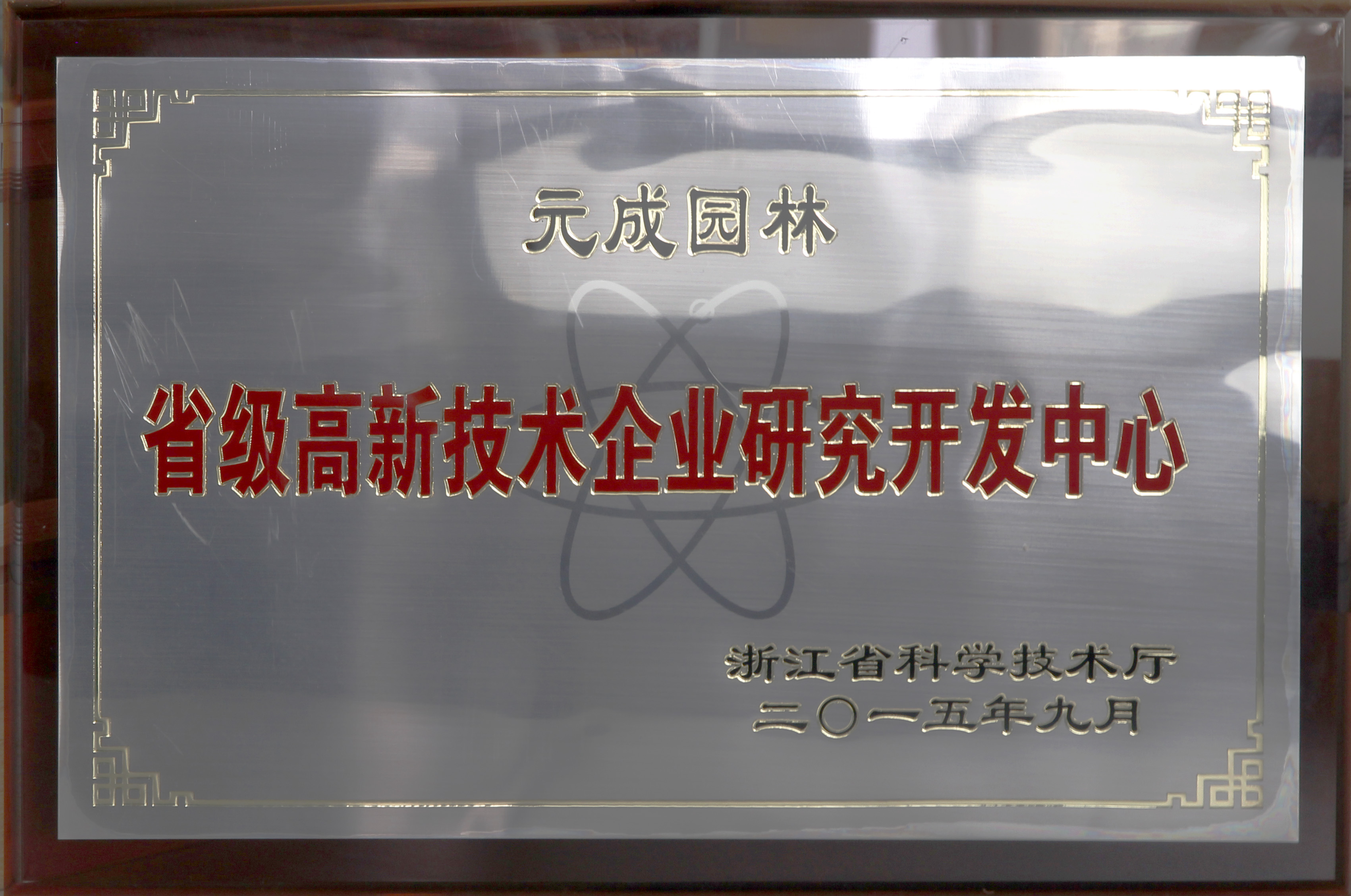 省級(jí)高新技術(shù)企業(yè)研究開發(fā)中心 (2).jpg