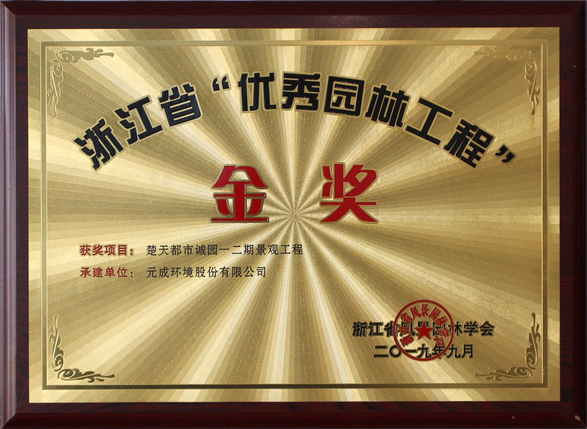 元成環(huán)境——誠(chéng)園一、二期項(xiàng)目.jpg