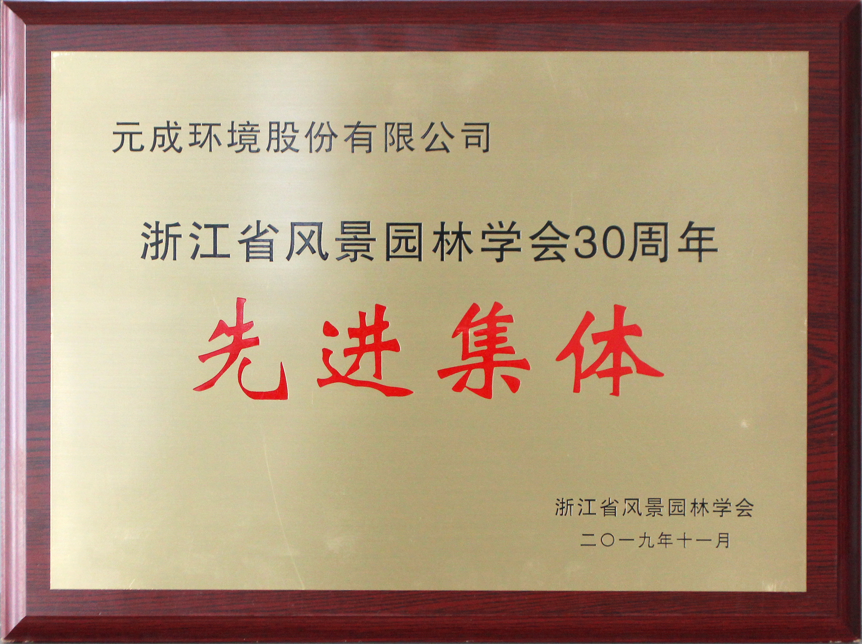 風景園林學會——先進集體.jpg
