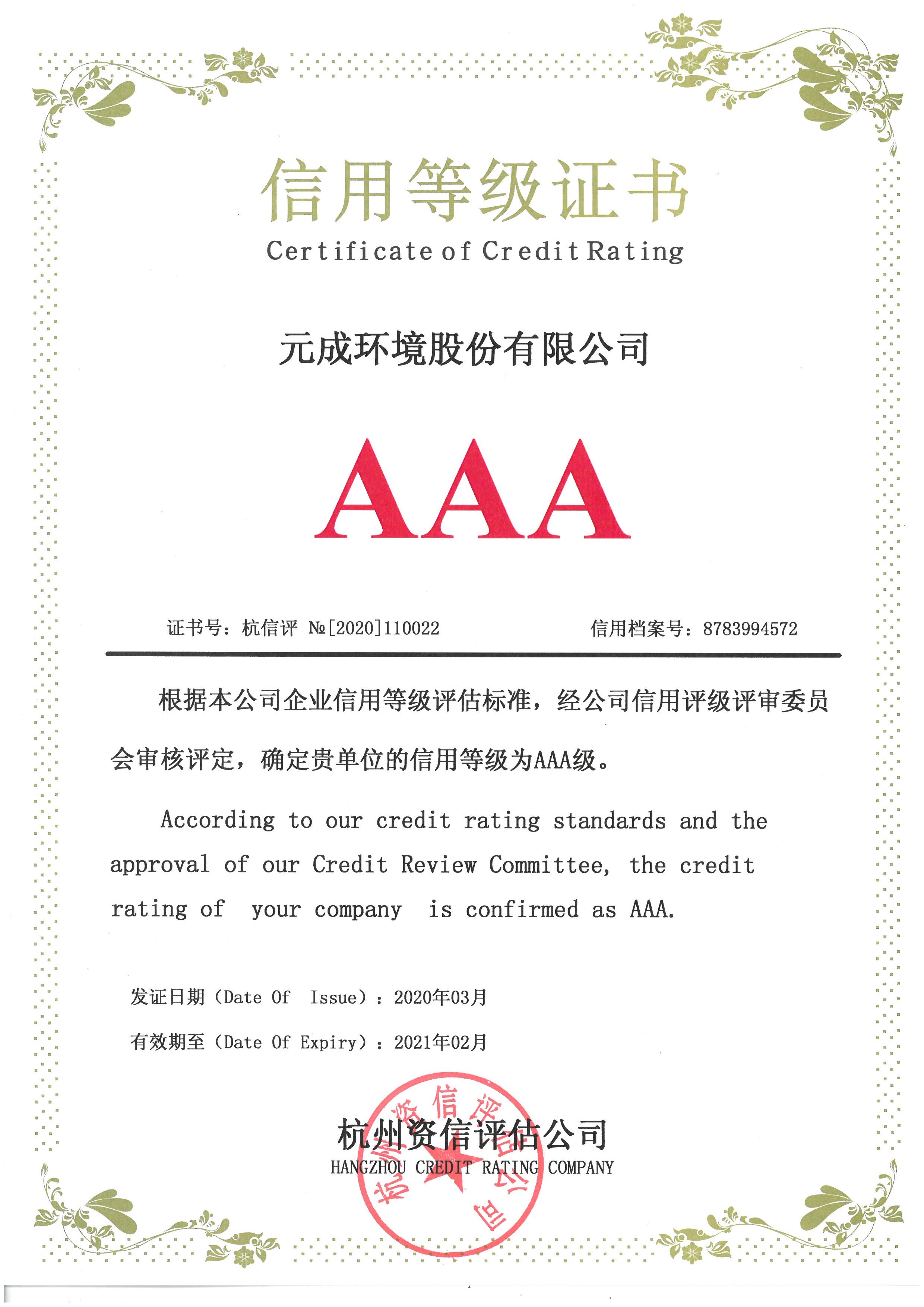 2020.3企業(yè)信用等級AAA.jpg