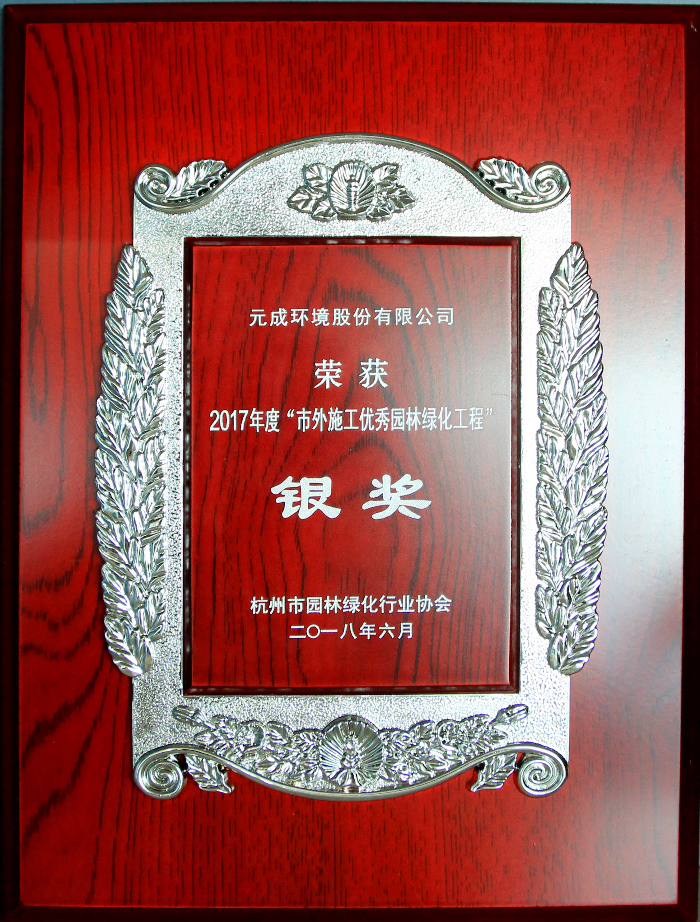 2017年度市外施工優(yōu)秀園林綠化工程銀獎(jiǎng)獎(jiǎng)牌.jpg
