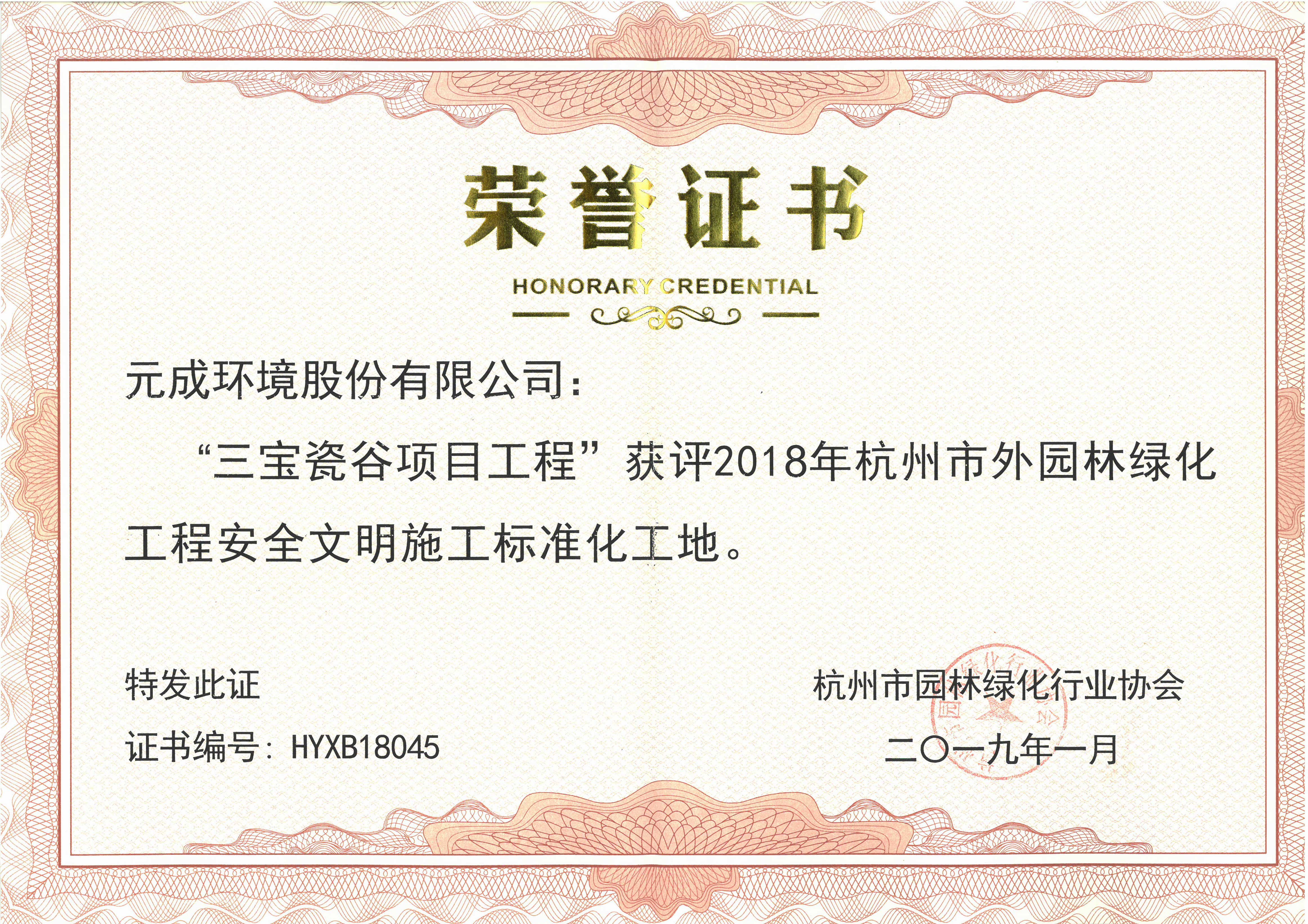 2018年市外園林綠化工程安全文明施工標(biāo)準(zhǔn)化工地-三寶瓷谷項目工程.jpg