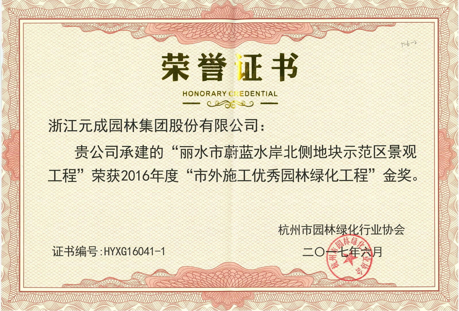 2016年度市外施工優(yōu)秀園林工程金獎-麗水市蔚藍(lán)水岸北側(cè)地塊.jpg