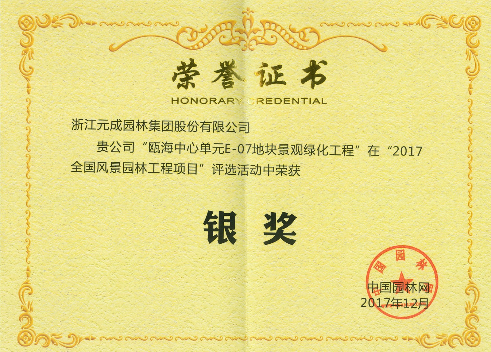 2017.12中國(guó)園林網(wǎng)銀獎(jiǎng)-E07.jpg