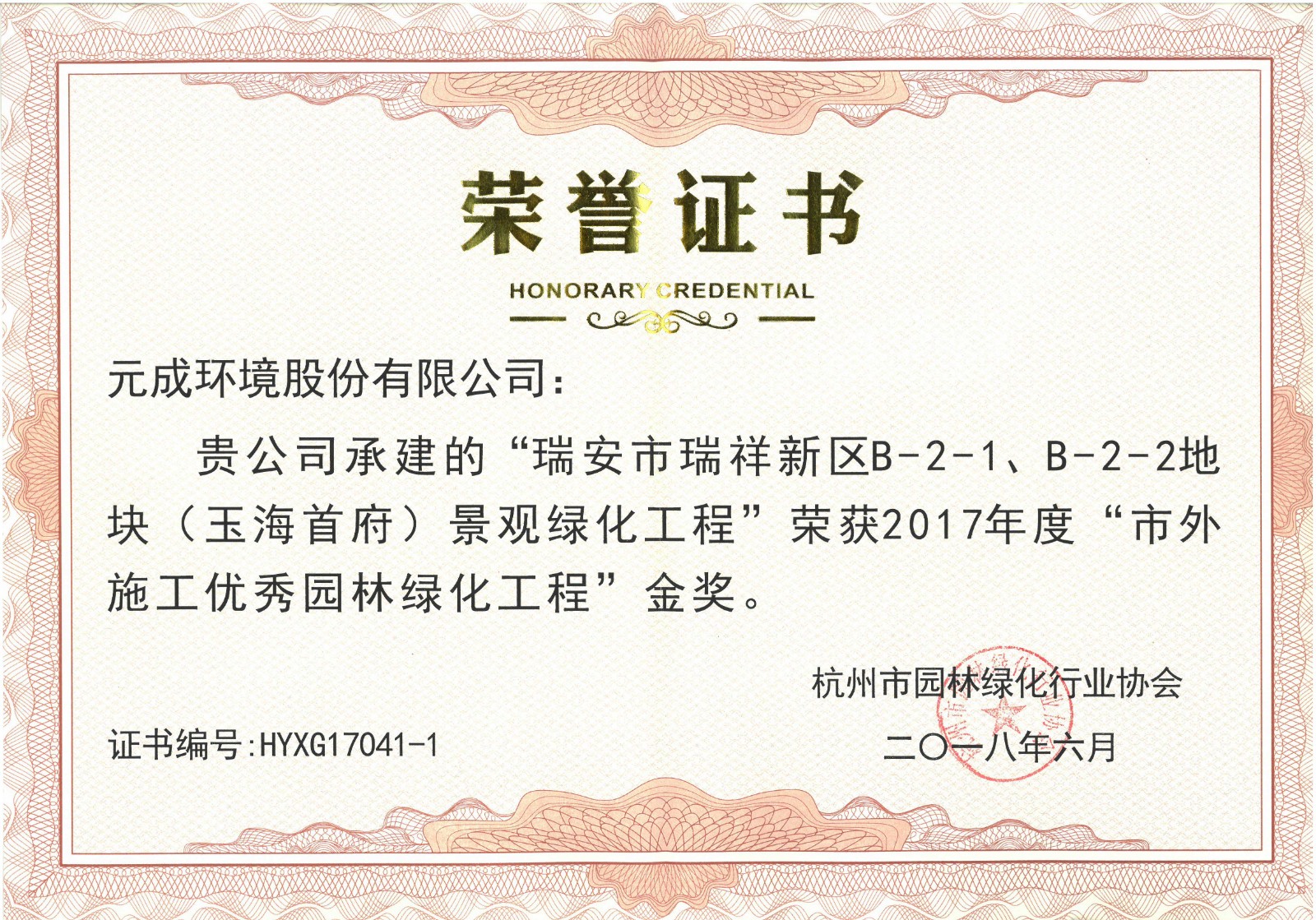 2017年度“市外施工優(yōu)秀園林綠化工程”金獎(jiǎng)- 瑞安市瑞祥新區(qū)B-2-1、B-2-2地塊（玉海首府）.jpg