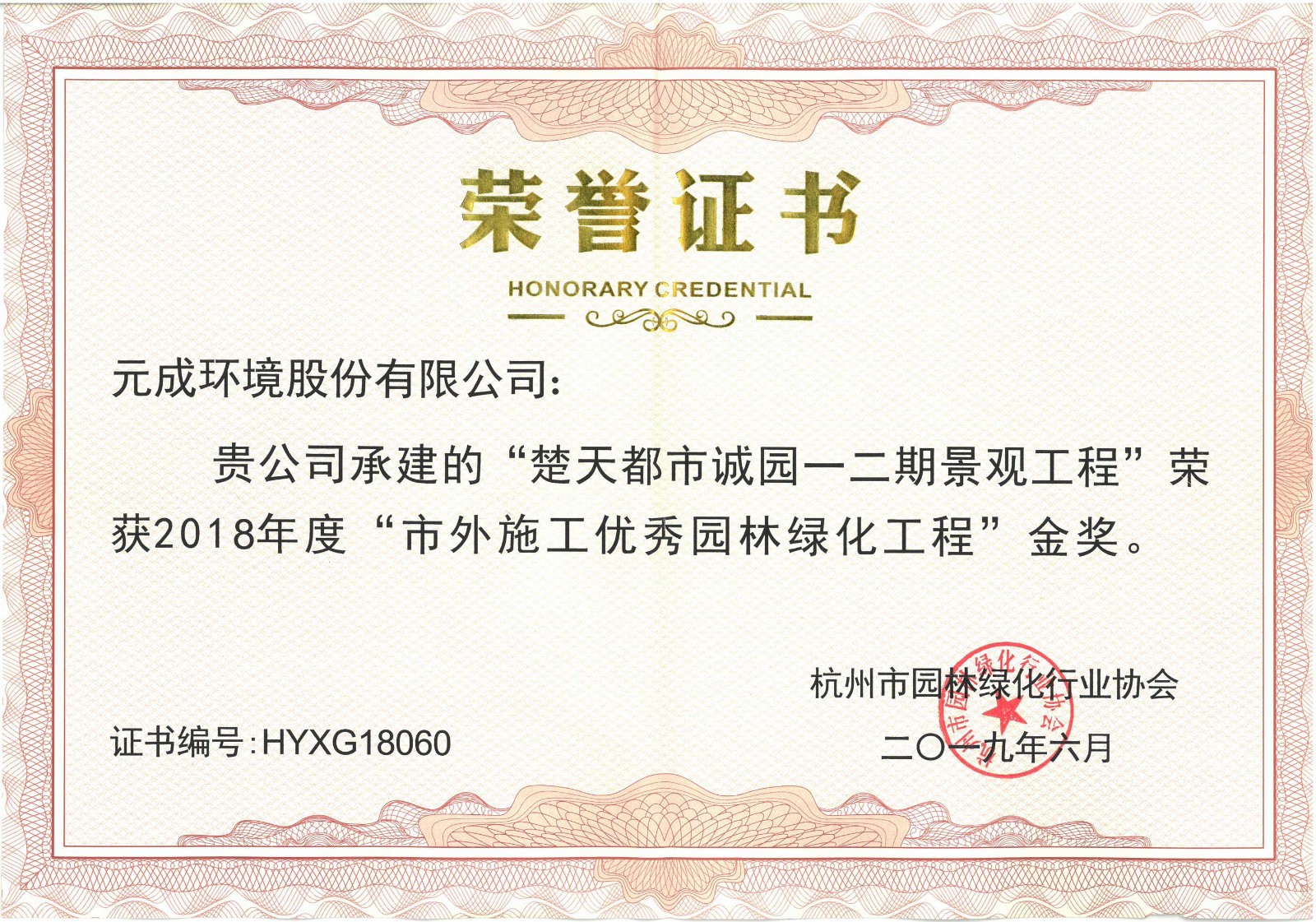 2018年度“市外施工優(yōu)秀園林綠化工程”金獎(jiǎng)-楚天都市誠(chéng)園一二期景觀工程.jpg
