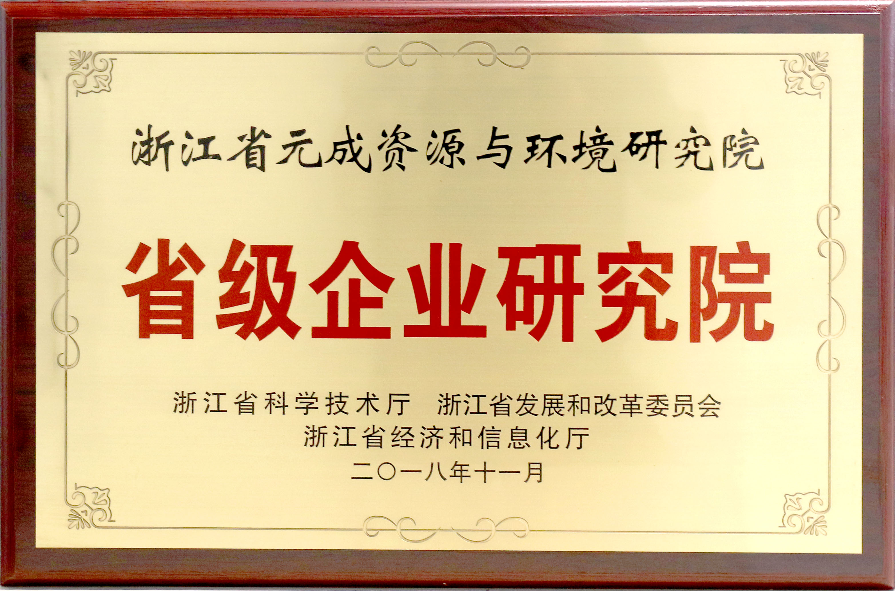 2018.11省級(jí)企業(yè)研究院獎(jiǎng)牌.jpg